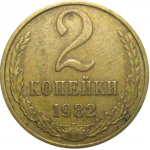 СССР 2 копейки 1982  VF