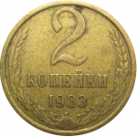 СССР 2 копейки 1983  VF