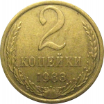 СССР 2 копейки 1983  VF