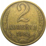 СССР 2 копейки 1983  VF