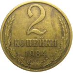 СССР 2 копейки 1984  VF