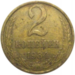 СССР 2 копейки 1984  VF