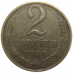 СССР 2 копейки 1984  VF