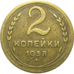 СССР 2 копейки 1938  F-VF