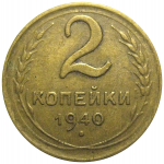 СССР 2 копейки 1940  VF