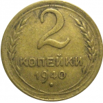 СССР 2 копейки 1940  VF