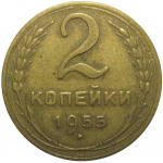 СССР 2 копейки 1955  VF