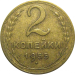 СССР 2 копейки 1955  VF