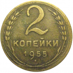 СССР 2 копейки 1955  VF