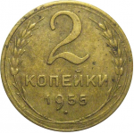 СССР 2 копейки 1955  VF