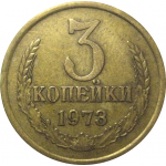 СССР 3 копейки 1973  VF