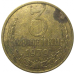 СССР 3 копейки 1979  VF
