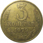 СССР 3 копейки 1979  VF