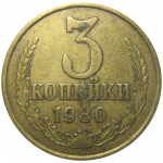 СССР 3 копейки 1980  VF