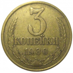 СССР 3 копейки 1980  VF