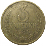 СССР 3 копейки 1980  VF