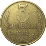 СССР 3 копейки 1982  VF