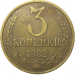 СССР 3 копейки 1982  VF