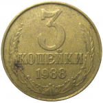 СССР 3 копейки 1988  VF