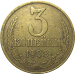 СССР 3 копейки 1988  VF