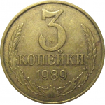 СССР 3 копейки 1989  VF