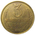 СССР 3 копейки 1989  VF-XF