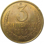 СССР 3 копейки 1989  VF-XF