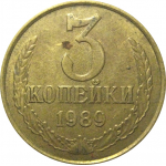 СССР 3 копейки 1989  VF