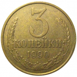 СССР 3 копейки 1990  VF-XF