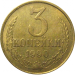 СССР 3 копейки 1990  VF-XF