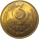 СССР 3 копейки 1991 Л  XF-AU