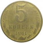 СССР 5 копеек 1961  F