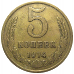 СССР 5 копеек 1974  VF