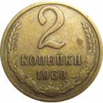 СССР 2 копейки 1968  VF