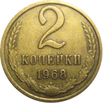СССР 2 копейки 1968  VF