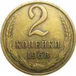 СССР 2 копейки 1968  VF