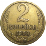 СССР 2 копейки 1969  VF