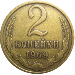 СССР 2 копейки 1969  VF