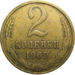 СССР 2 копейки 1969  VF