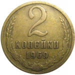 СССР 2 копейки 1969  VF