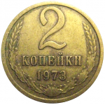 СССР 2 копейки 1973  VF