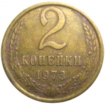 СССР 2 копейки 1973  VF