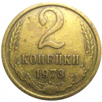 СССР 2 копейки 1973  VF