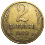 СССР 2 копейки 1973  VF