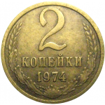 СССР 2 копейки 1974  VF