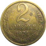СССР 2 копейки 1974  VF