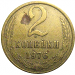 СССР 2 копейки 1976  VF
