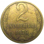 СССР 2 копейки 1979  VF