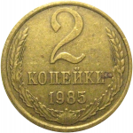 СССР 2 копейки 1985  VF