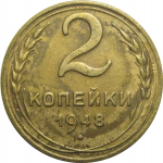 СССР 2 копейки 1948  XF